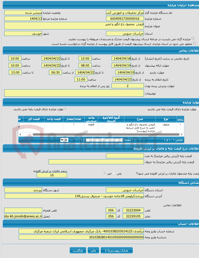 تصویر کوچک آگهی فروش محصول باغ انگور و انجیر