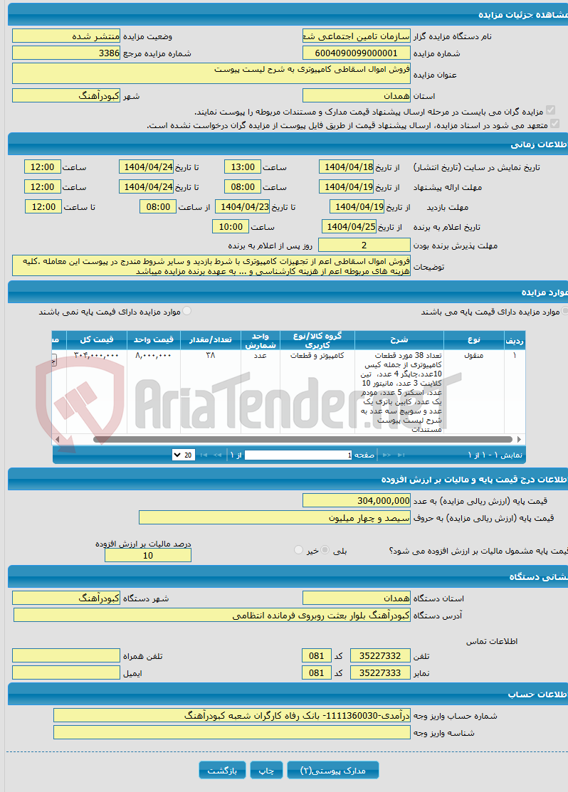 تصویر کوچک آگهی فروش اموال اسقاطی کامپیوتری به شرح لیست پیوست
