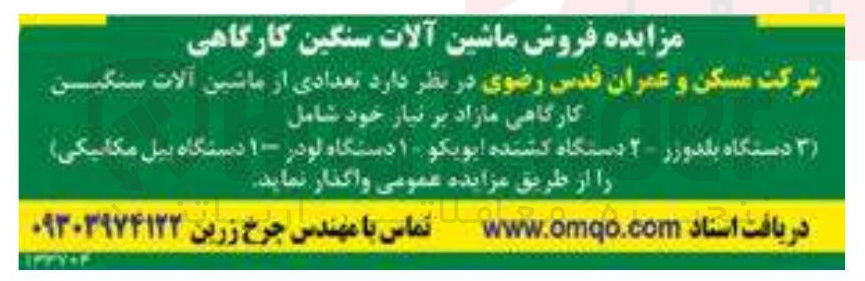 تصویر کوچک آگهی فروش تعدادی از ماشین آلات سنگین کارگاهی مازاد بر نیاز خود شامل ( ۳ دستگاه بلدوزر - ۲ دستگاه کشنده ایویکو - ۱ دستگاه لودر - ۱ دستگاه بیل مکانیکی)
