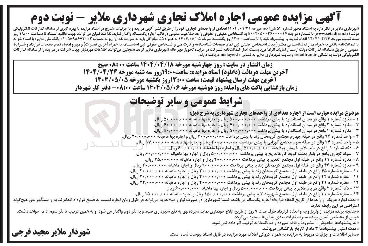 تصویر کوچک آگهی اجاره تعدادی واحد تجاری در 14 ردیف
