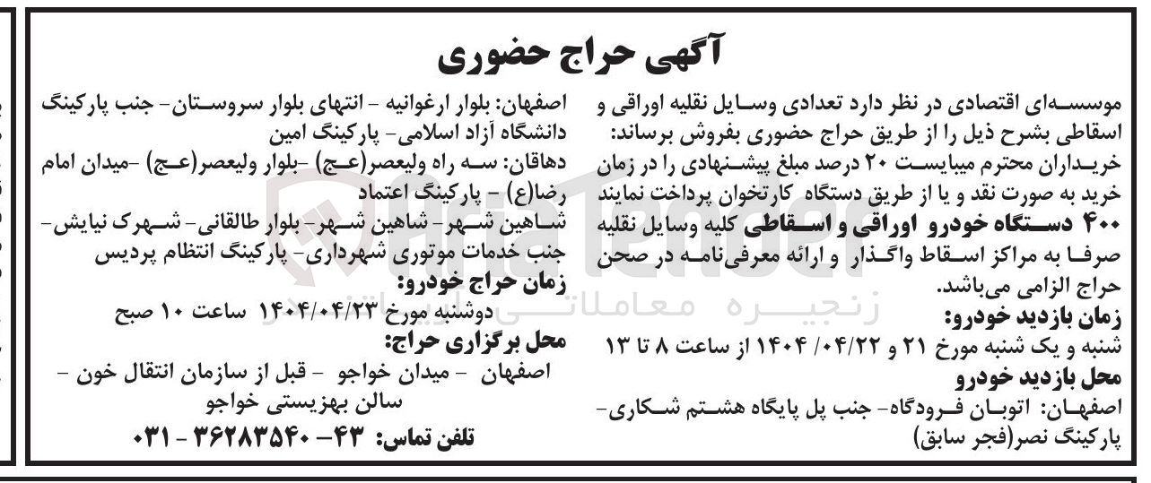 تصویر کوچک آگهی فروش تعدادی وسایل نقلیه اوراقی و اسقاطی