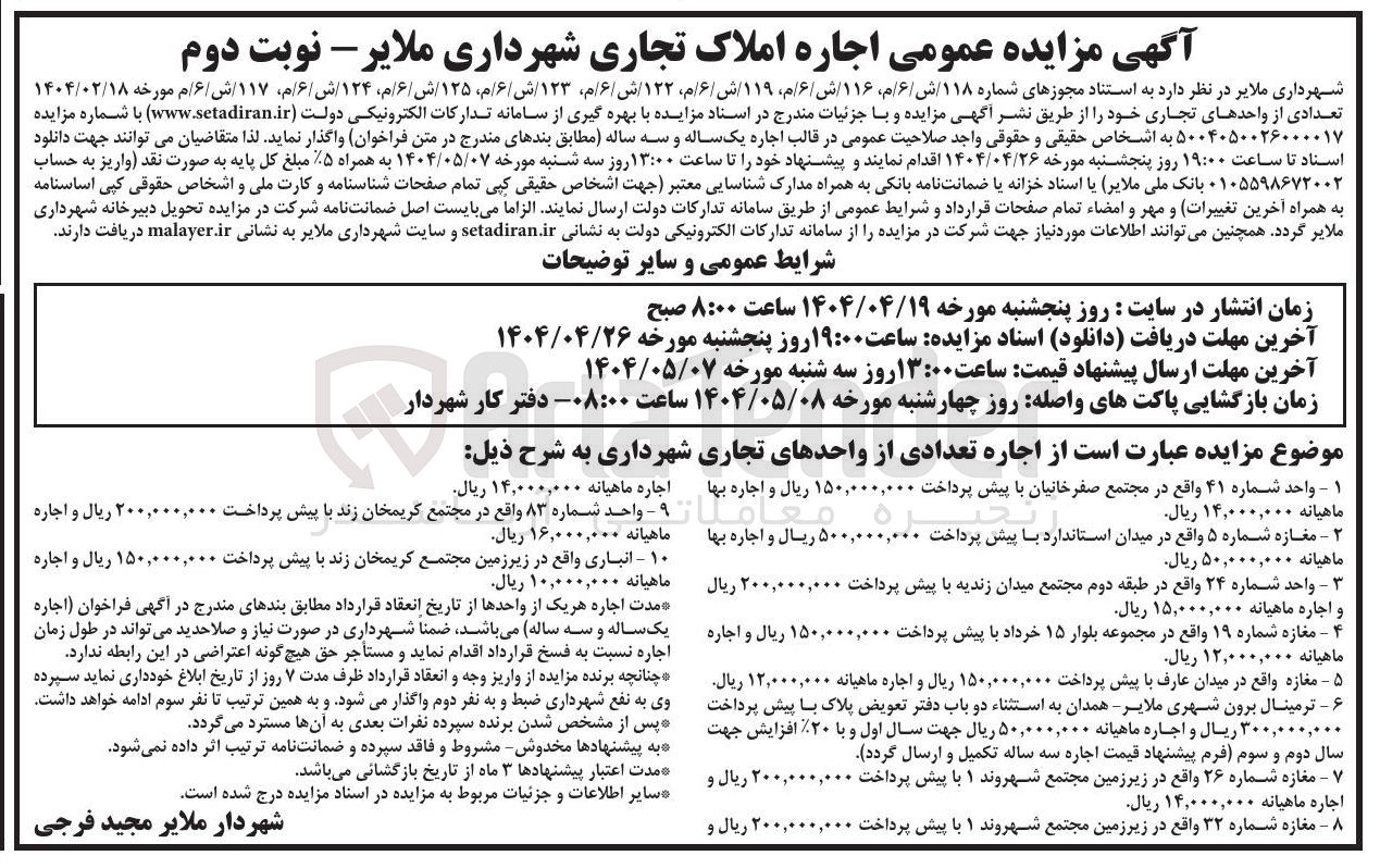 تصویر کوچک آگهی اجاره تعدادی از واحدهای تجاری در 10 ردیف
