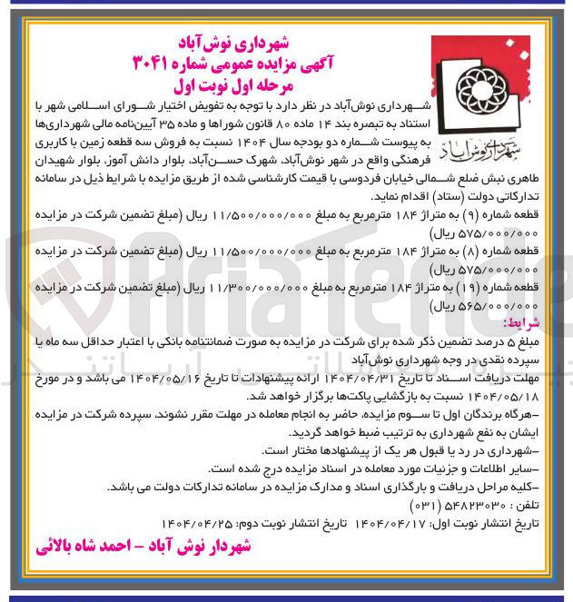 تصویر کوچک آگهی فروش سه قطعه زمین با کاربری فرهنگی