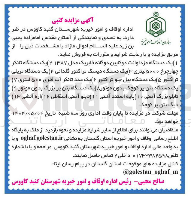 تصویر کوچک آگهی فروش ( ۱ ) یک دستگاه مزداوانت دوکابین دوگانه فابریک مدل ۱۳۸۷ (۲) یک دستگاه تانکر چهار چرخ ۵۰۰۰ لیتری ( ۳) یک دستگاه دیسک تراکتور گلدانی ( ۴ ) یک دستگاه تریلی تراکتور ( ۵ ) یک دستگاه بیل جلو تراکتور ( ۶ ) یک عدد تانکر آب فلزی ۵۰۰ لیتری ۷ ( ) یک دستگاه بتن پر کوچک بدون موتور ۸ ( ) یک دستگاه بتن پر بزرگ بدون موتور ( ۹ ) تابلو بزرگ آهنی ( ۱۰ ) پایه استند آهنی ( ۱۱ ) تابلو آهنی اسقاطی ( ۱۲ ) اره آتشی ( ۱۳ ) دیگ بتن پر کوچک