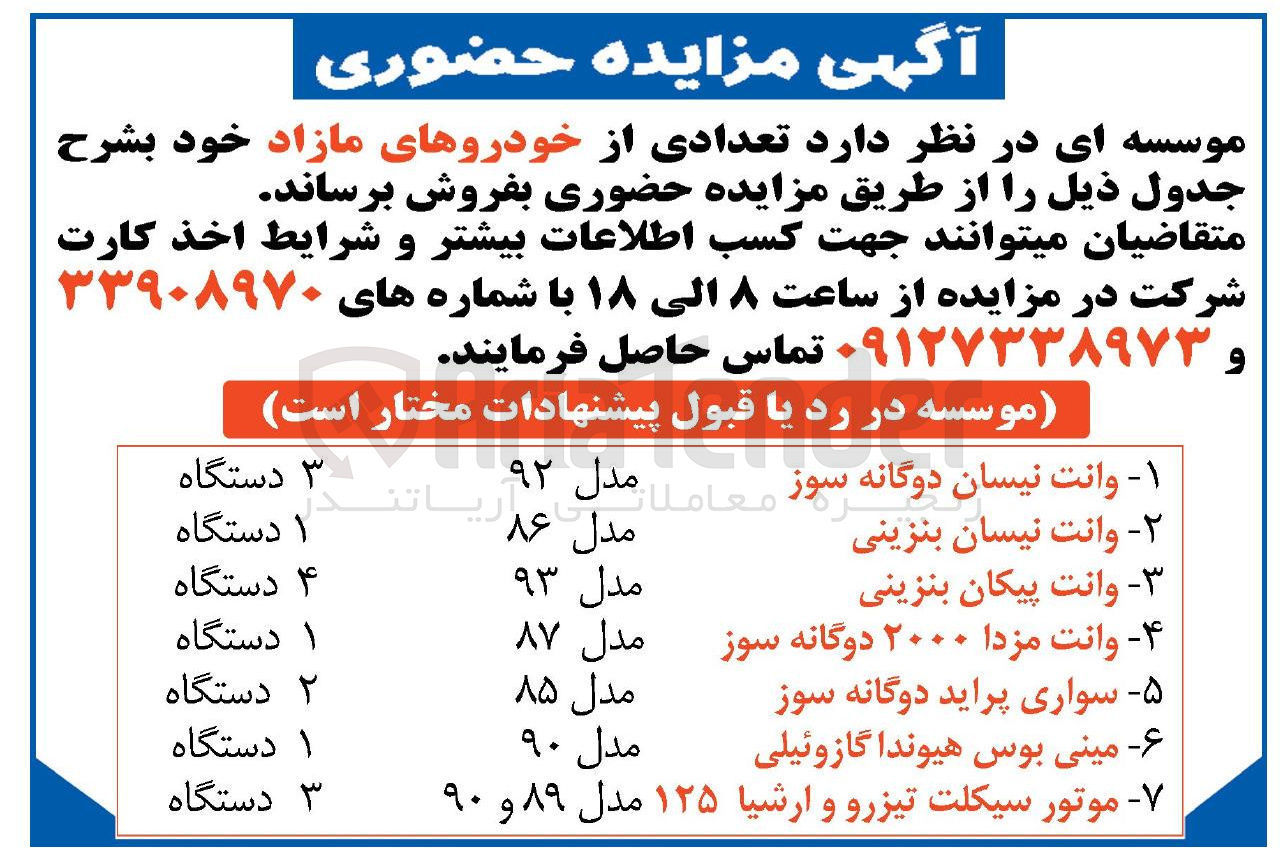 تصویر کوچک آگهی فروش تعدادی از خودروهای مازاد : وانت نیسان دوگانه سوز - 
وانت نیسان بنزینی -  وانت مزدا ۲۰۰۰ دوگانه سوز -  سواری پراید دوگانه سوز - مینی بوس هیوندا گازوئیلی - موتور سیکلت تیزرو و ارشیا ۱۲۵ 
