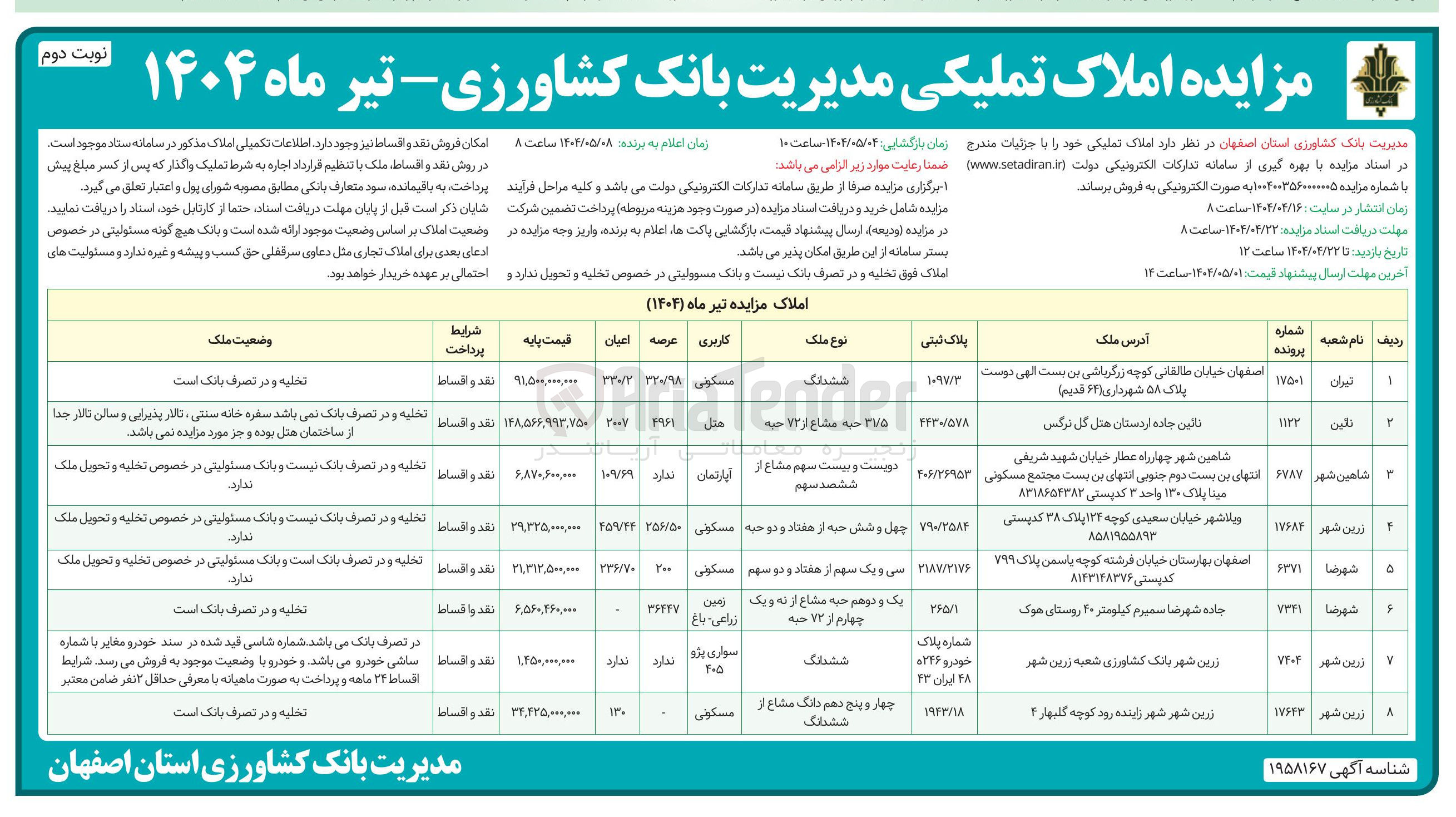 تصویر کوچک آگهی املاک تملیکی 