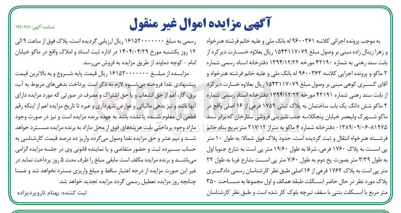 تصویر کوچک آگهی کلاسه : 9600361
فروش شش دانگ یک باب ساختمان به پلاک ثبتی ۱۷۵۹ فرعی از ۱۶ اصلی به متراژ ۲۱۷/۱۲ متر مربع