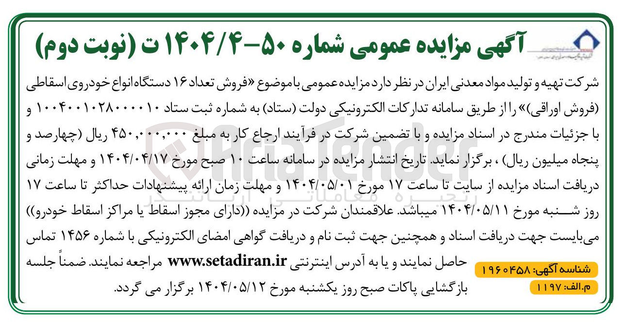 تصویر کوچک آگهی  فروش تعداد ۱۶ دستگاه انواع خودروی اسقاطی فروش اوراقی 