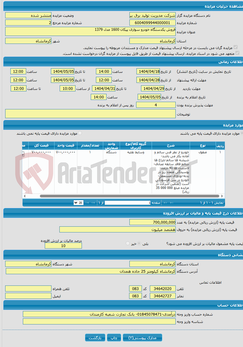 تصویر کوچک آگهی فروش یکدستگاه خودرو سواری پیکان 1600 مدل 1379