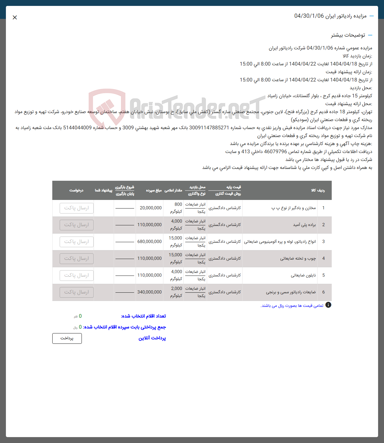 تصویر کوچک آگهی فروش مخازن و بادگیر از نوع پ پ - براده پلی آمید - انواع رادیاتور لوله و پره آلومینیومی ضایعاتی - چوب و تخته ضایعاتی - نایلون ضایعاتی - ضایعات رادیاتور مسی و برنجی