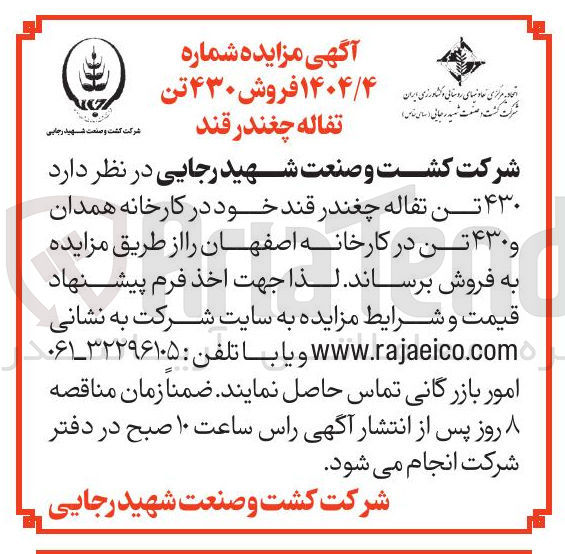 تصویر کوچک آگهی 430 تن تفاله چغندر قند 