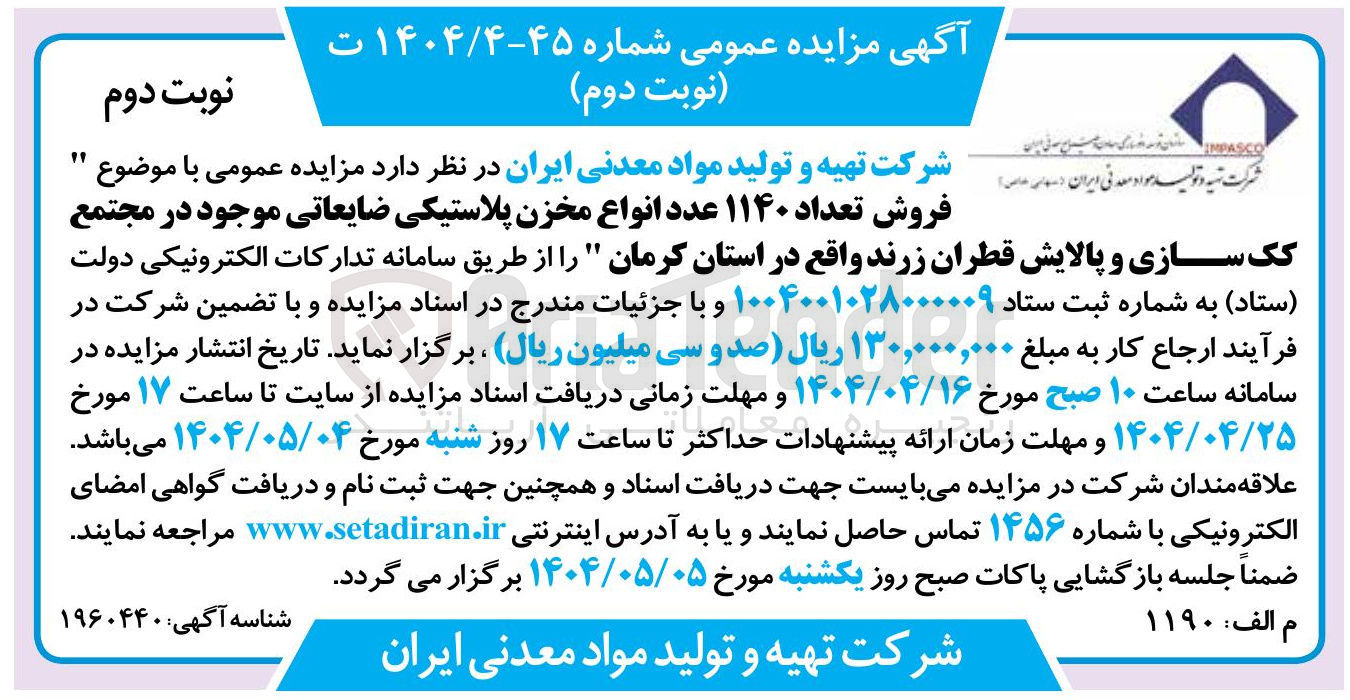 تصویر کوچک آگهی فروش تعداد ۱۱۴۰ عدد انواع مخزن پلاستیکی ضایعاتی موجود 