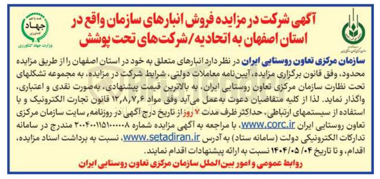 تصویر کوچک آگهی فروش انبارهای سازمان