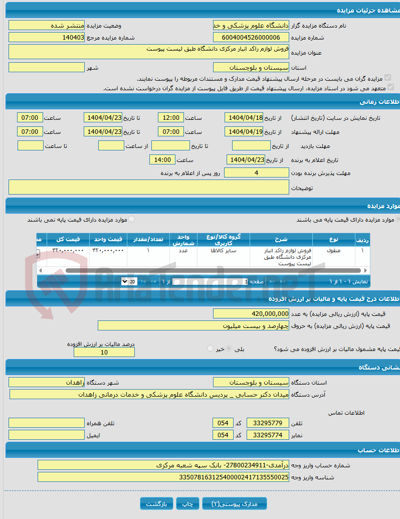 تصویر کوچک آگهی فروش لوازم راکد انبار مرکزی دانشگاه طبق لیست پیوست