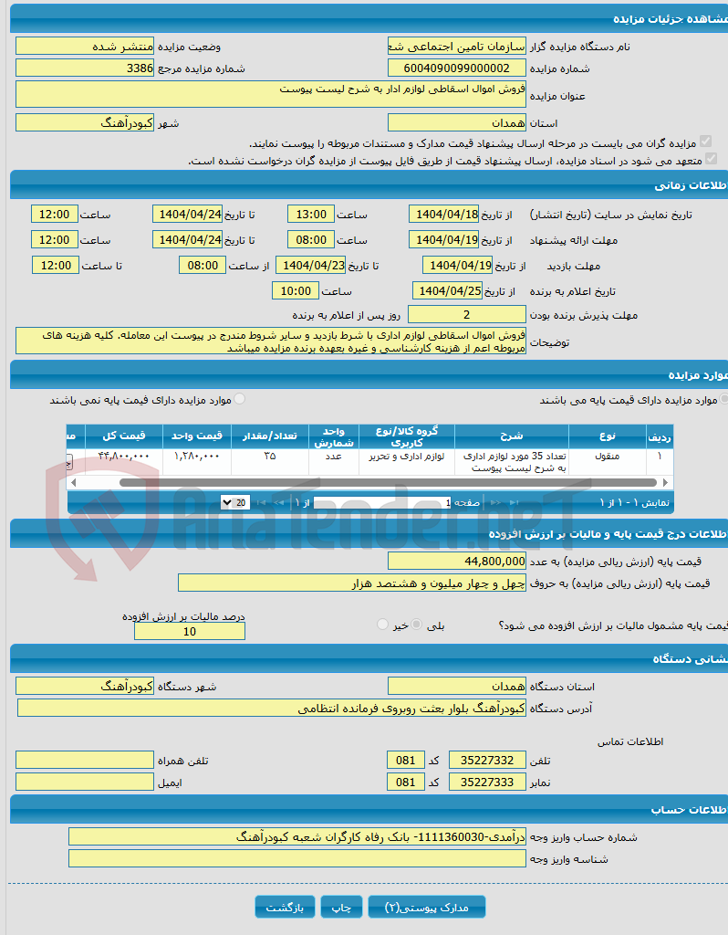 تصویر کوچک آگهی فروش اموال اسقاطی لوازم ادار به شرح لیست پیوست