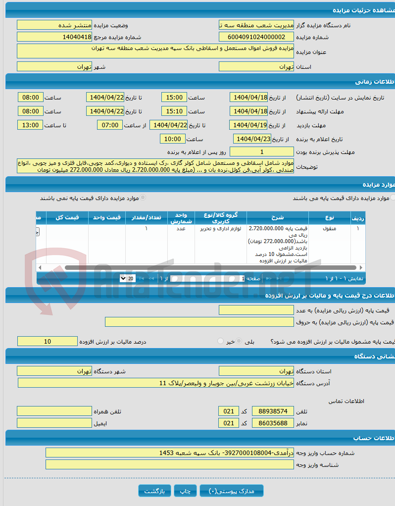 تصویر کوچک آگهی مزایده فروش اموال مستعمل و اسقاطی بانک سپه مدیریت شعب منطقه سه تهران