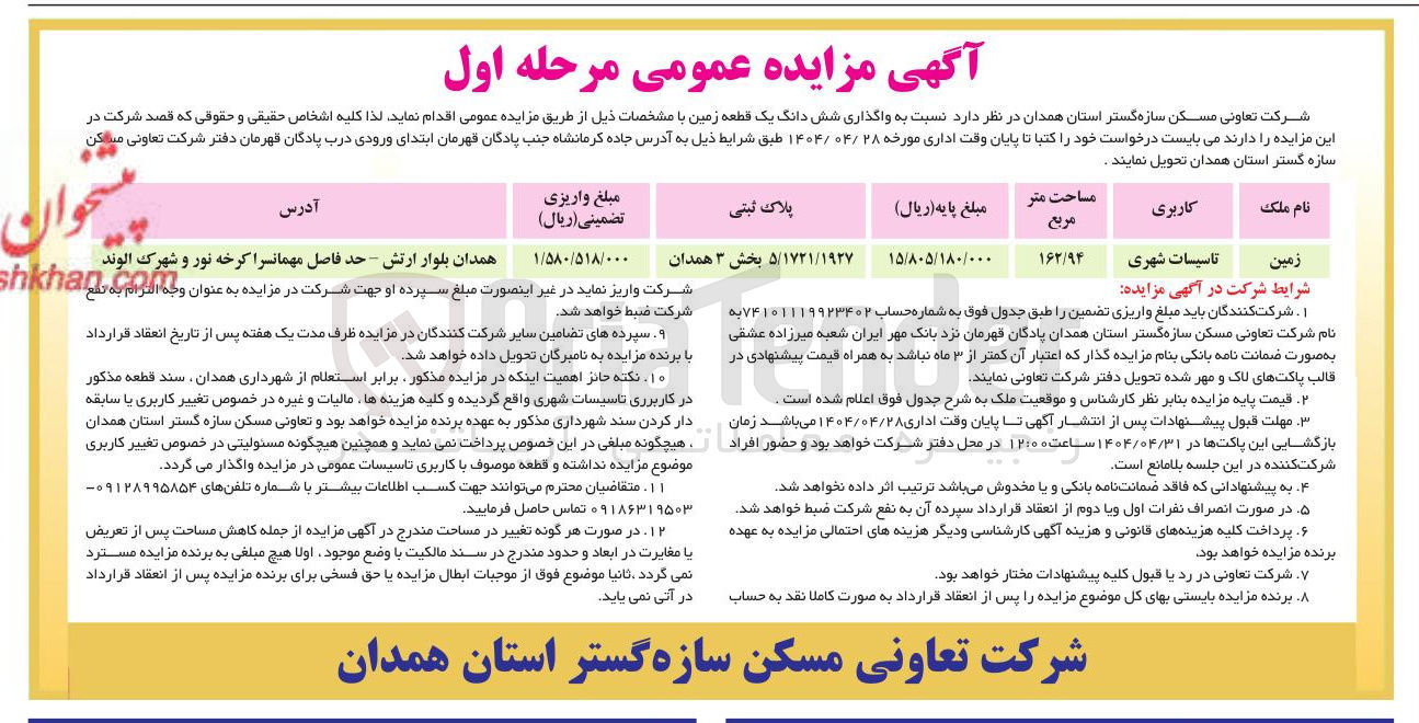 تصویر کوچک آگهی واگذاری شش دانگ یک قطعه زمین با کاربری تاسیسات شهری