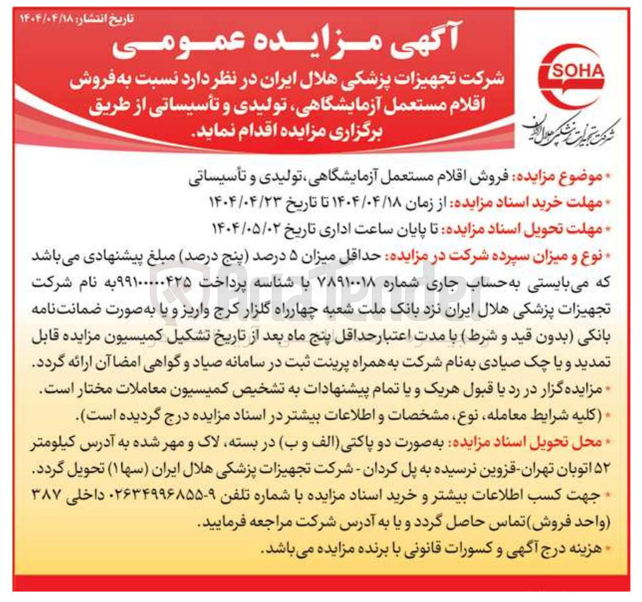 تصویر کوچک آگهی فروش اقلام مستعمل آزمایشگاهی تولیدی و تأسیساتی