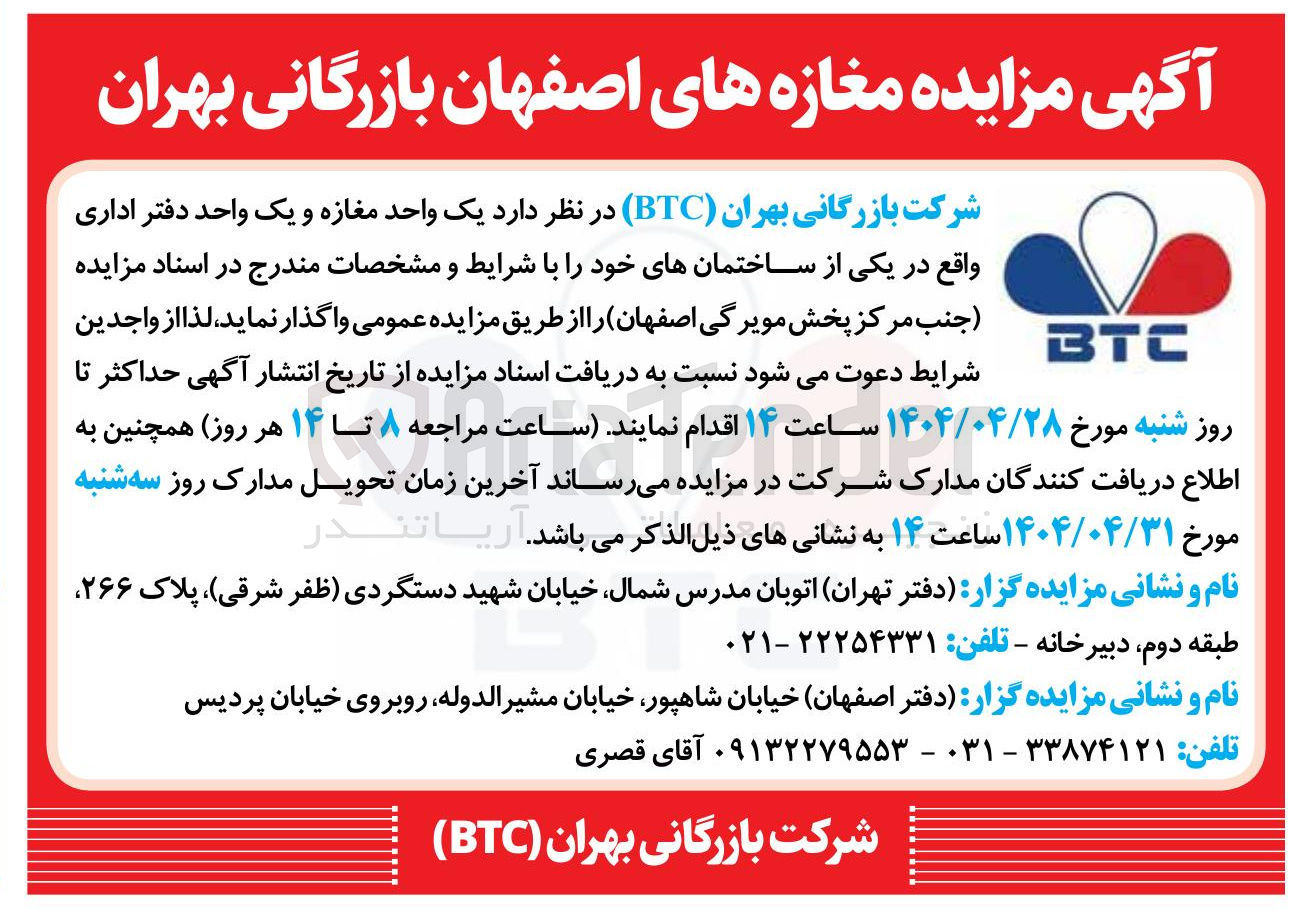 تصویر کوچک آگهی واگذاری یک واحد مغازه و یک واحد دفتر اداری
