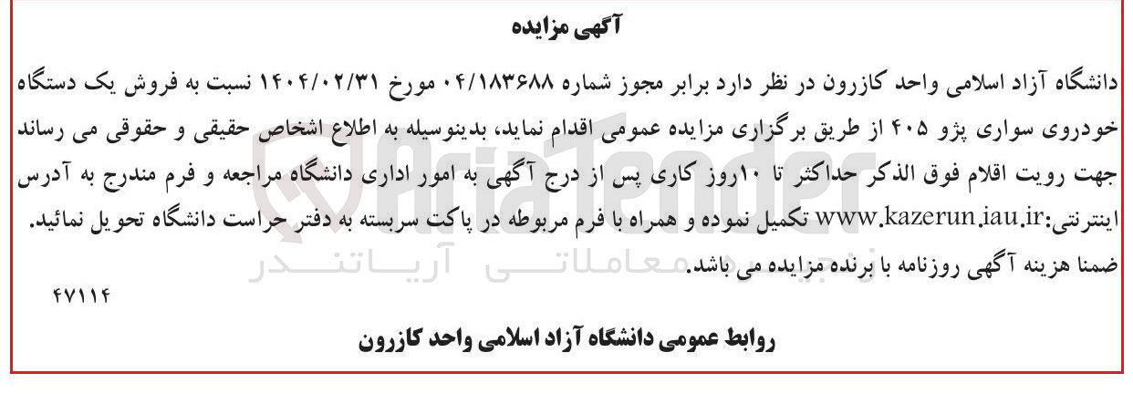 تصویر کوچک آگهی فروش یک دستگاه خودروی سواری پژو ۴۰۵ 