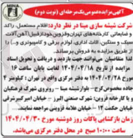 تصویر کوچک آگهی  افلام مستعمل راکد و ضایعاتی کارخانه