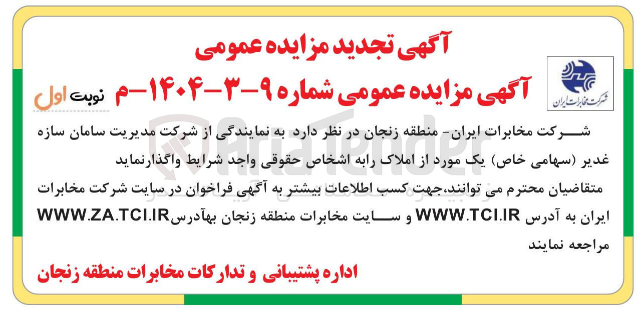 تصویر کوچک آگهی یک مورد از املاک