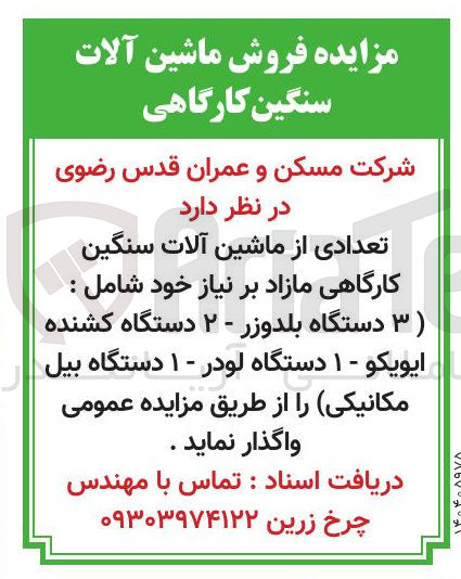 تصویر کوچک آگهی فروش تعدادی از ماشین آلات سنگین کارگاهی مازاد بر نیاز خود شامل : ( ۳ دستگاه بلدوزر - ۲ دستگاه کشنده ایویکو - ۱ دستگاه لودر - ۱ دستگاه بیل مکانیکی)
