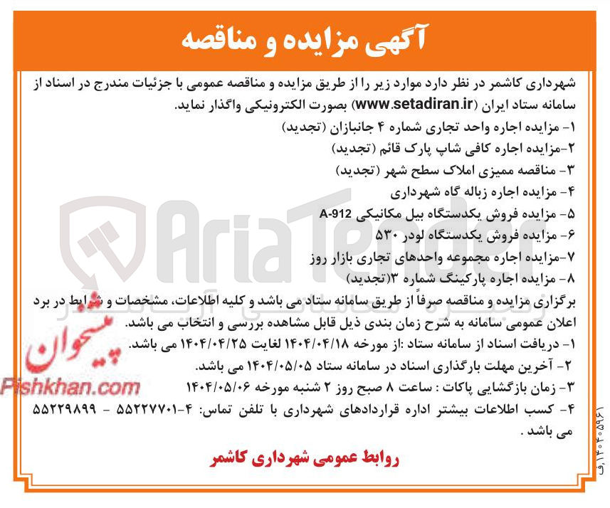 تصویر کوچک آگهی ۷ مزایده اجاره مجموعه واحدهای تجاری بازار روز 
