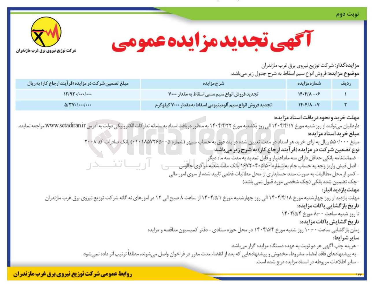 تصویر کوچک آگهی  فروش انواع سیم مسی اسقاط به مقدار ۷۰۰۰ 
