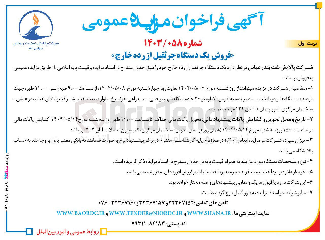 تصویر کوچک آگهی « فروش یک دستگاه جرثقیل از رده خارج 
