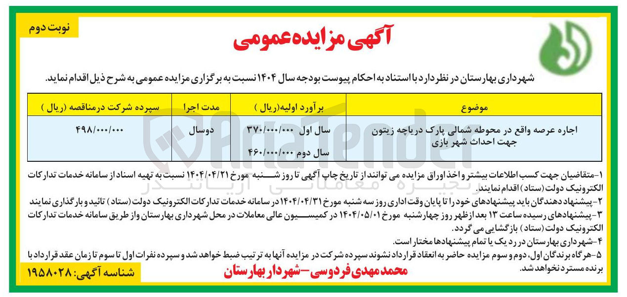 تصویر کوچک آگهی اجاره عرصه واقع در محوطه شمالی پارک دریاچه زیتون جهت احداث شهر بازی 
