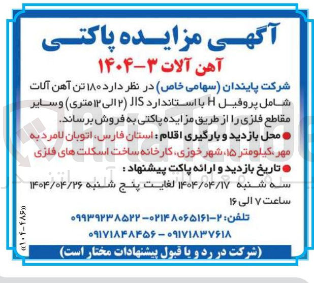 تصویر کوچک آگهی  ۱۸۰ تن آهن آلات شامل پروفیل H با استاندارد JIS (2 الی 12 متری ) و سایر مقاطع فلزی 