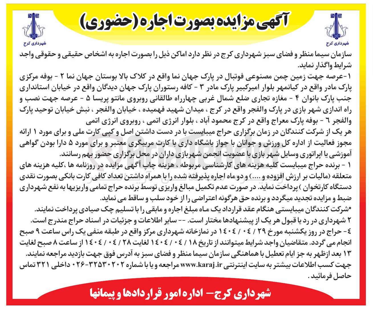 تصویر کوچک آگهی اجاره ۱ - عرصه جهت زمین چمن مصنوعی فوتبال در پارک جهان نما ۲ - بوفه مرکزی پارک مادر ۳ - کافه رستوران پارک جهان دیدگا ۴ - مغازه تجاری ۵ - عرصه جهت نصب و راه اندازی شهر بازی در پارک والفجر ٦ - بوفه پارک معراج