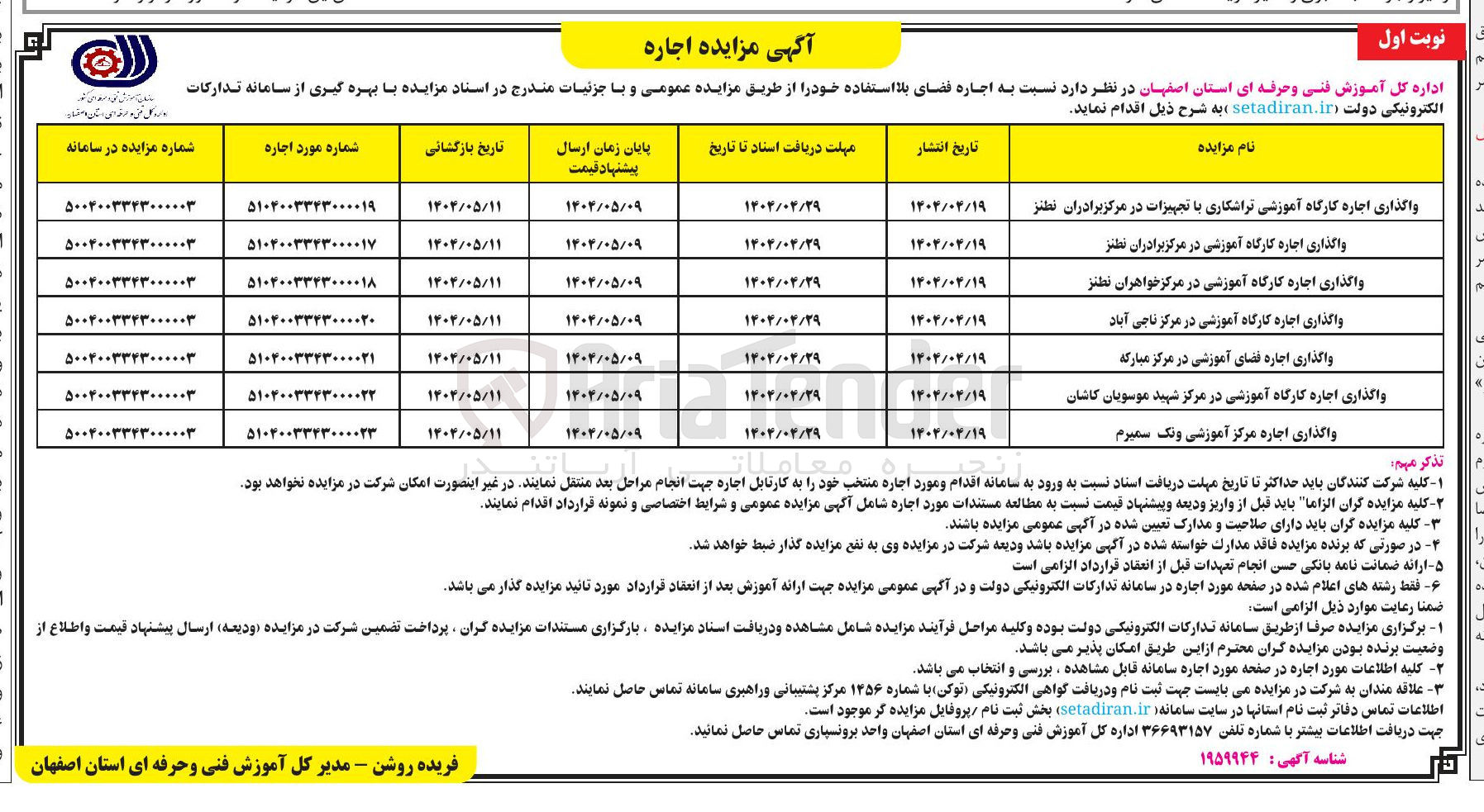 تصویر کوچک آگهی واگذاری اجاره کارگاه آموزشی