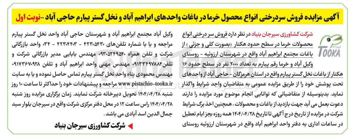 تصویر کوچک آگهی فروش سر درختی انواع محصولات خرما در سطح حدود هکتار بصورت کلی و جزئی از وکیل آباد و خرما رقم بیارم به تعداد ۲۰۰۰ نفر در سطح حدود ۱۶ هکتار از باغات نخل گستر پیارم