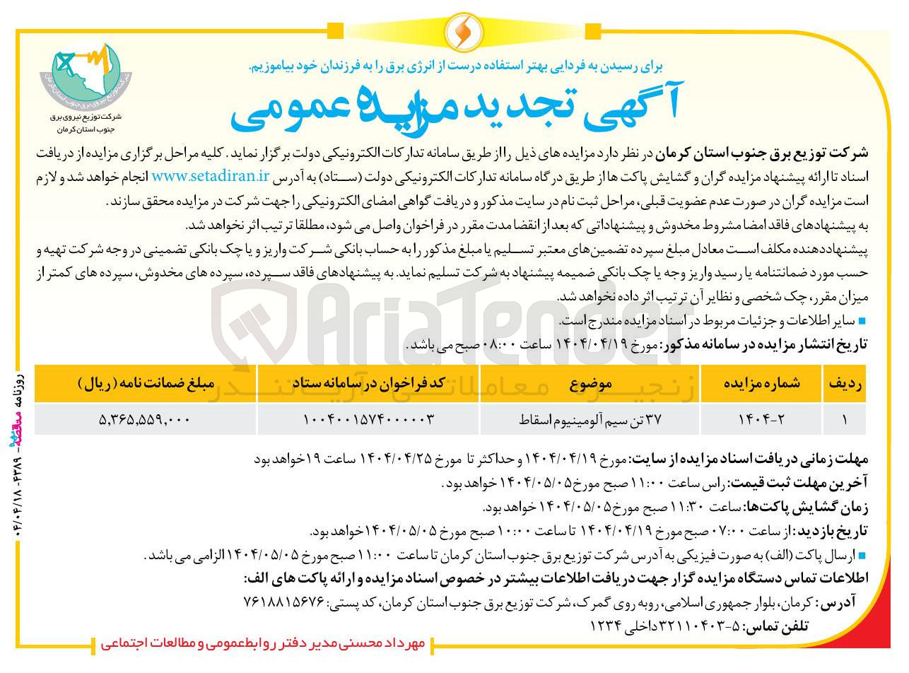 تصویر کوچک آگهی فروش ۳۷ تن سیم آلومینیوم اسقاط 