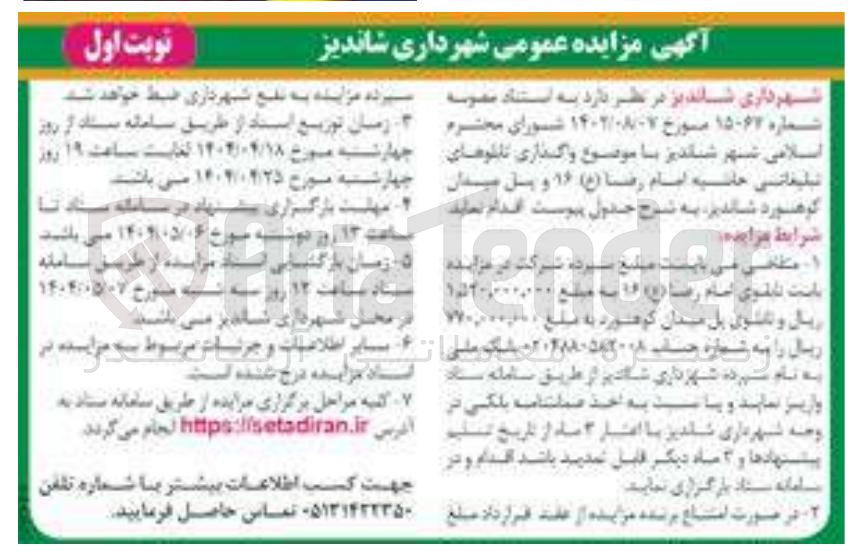تصویر کوچک آگهی واگذاری تابلوهای تبلیغاتی
