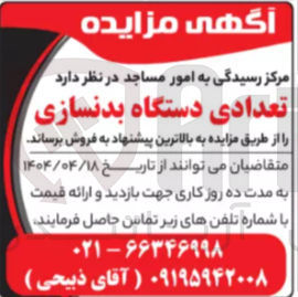 تصویر کوچک آگهی فروش تعدادی دستگاه بدنسازی