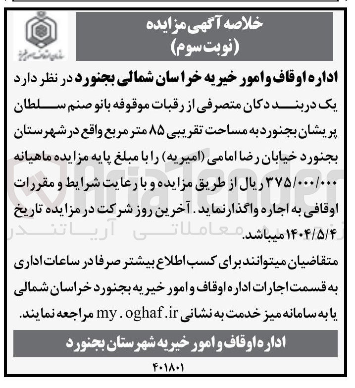 تصویر کوچک آگهی اجاره یک دربند دکان متصرفی از رقبات موقوفه بانو صنم سلطان پریشان به مساحت تقریبی ۸۵ متر مربع 