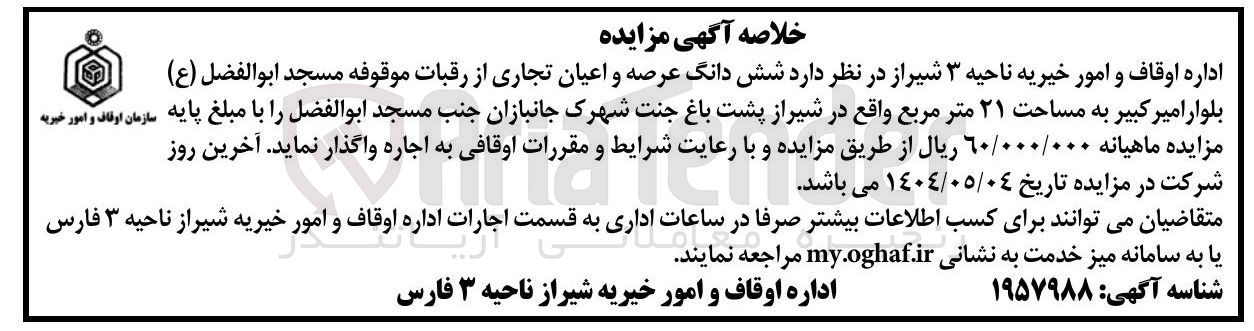 تصویر کوچک آگهی  شش دانگ عرصه و اعیان تجاری از رقبات موقوفه مسجد ابوالفضل ( ع ) به مساحت ۲۱ متر مربع