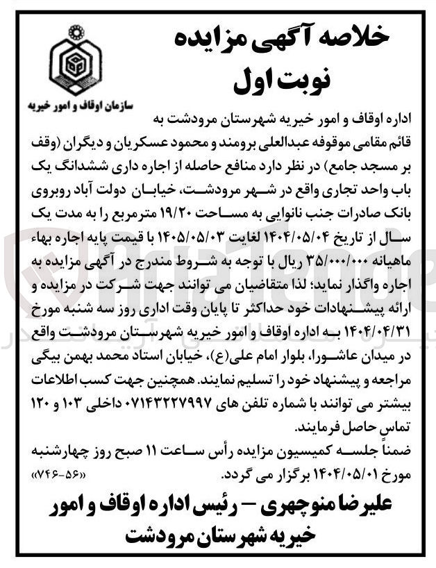تصویر کوچک آگهی اجاره داری ششدانگ یک باب واحد تجاری به مساحت ۱۹/۲۰ متر مربع