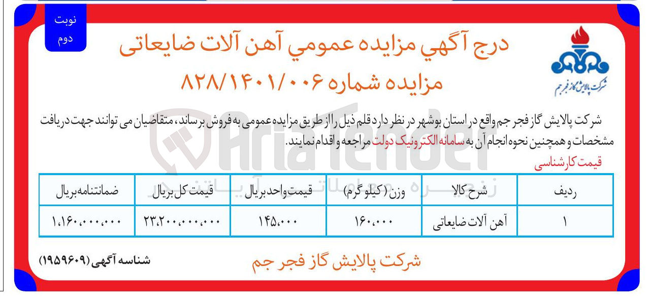تصویر کوچک آگهی فروش آهن آلات ضایعاتی