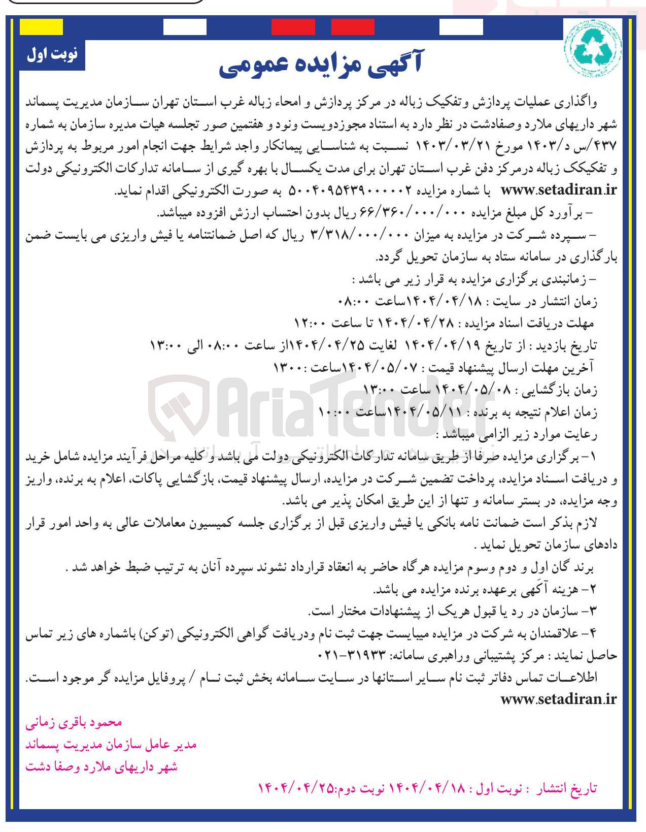 تصویر کوچک آگهی واگذاری عملیات پردازش و تفکیک زباله در مرکز پردازش و امحاء زباله 