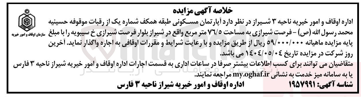 تصویر کوچک آگهی اجاره آپارتمان مسکونی طبقه همکف شماره یک از رقبات موقوفه حسینیه محمد رسول الله ( ص ) - فرصت شیرازی به مساحت ٧٦/٥ متر مربع