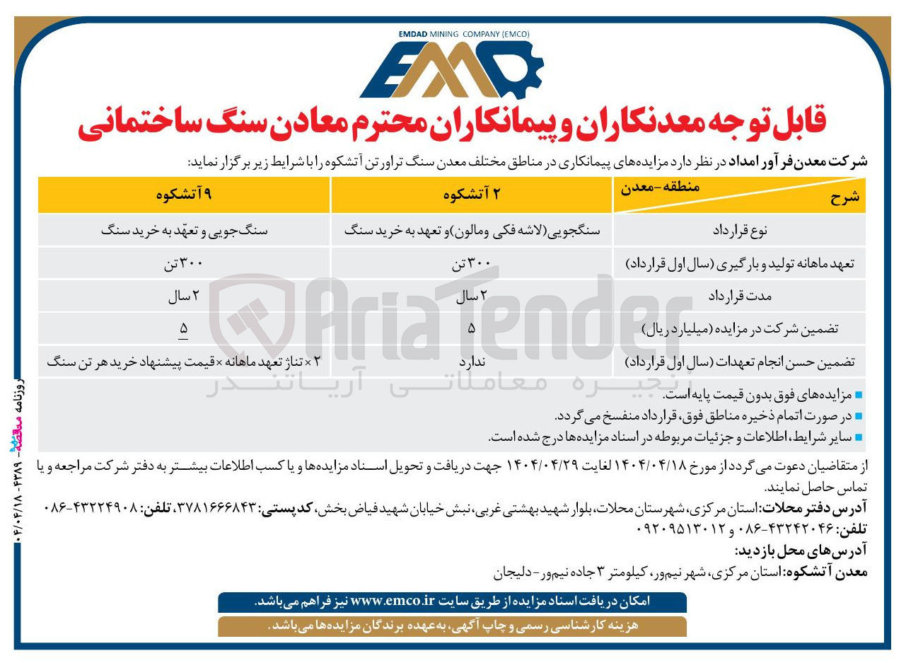 تصویر کوچک آگهی  پیمانکاری در مناطق مختلف معدن سنگ تراورتن آتشکوه
