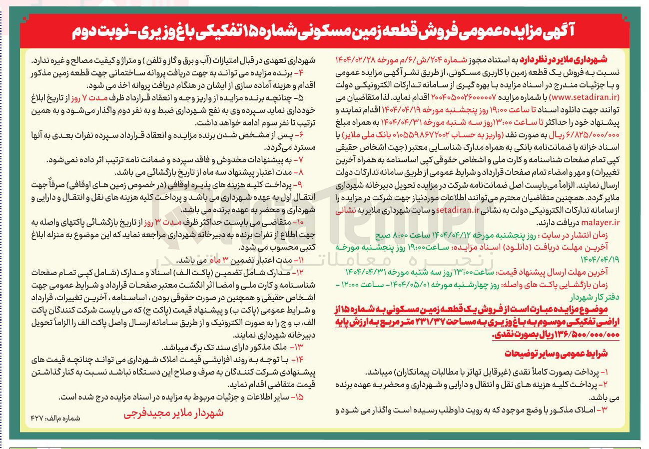 تصویر کوچک آگهی  فروش یک قطعه زمین مسکونی به شماره ۱۵ از اراضی تفکیکی موسوم به باغ وزیری به مساحت ۲۳۱/۳۷ متر مربع