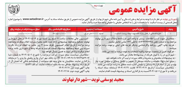تصویر کوچک آگهی اجاره قسمتی از محل پارک جهت ایجاد پیست اسکیت