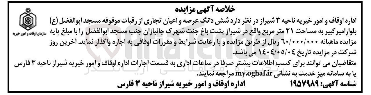 تصویر کوچک آگهی اجاره شش دانگ عرصه و اعیان تجاری از رقبات موقوفه مسجد ابوالفضل ( ع ) به مساحت ۲۱ متر مربع