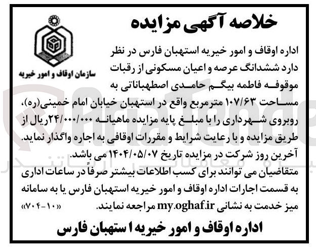 تصویر کوچک آگهی اجاره ششدانگ عرصه و اعیان مسکونی از رقبات سازمان اوقاف و امور خیریه موقوفه فاطمه بیگم حامدی اصطهباناتی به مساحت ۱۰۷/۶۳ متر مربع 