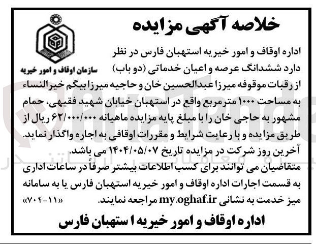 تصویر کوچک آگهی اجاره ششدانگ عرصه و اعیان خدماتی ( دو باب) از رقبات موقوفه میرزا عبدالحسین خان و حاجیه میرزا بیگم خیر النساء به مساحت ۱۰۰۰ متر مربع